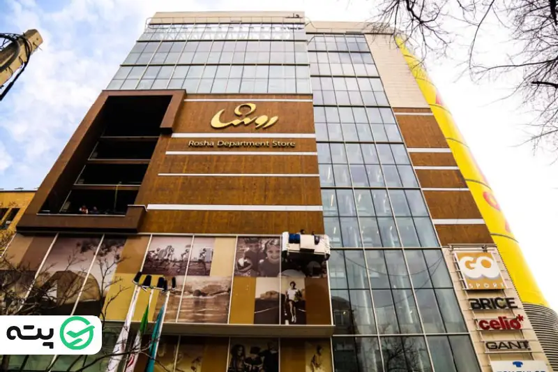 مرکز خرید روشا تهران