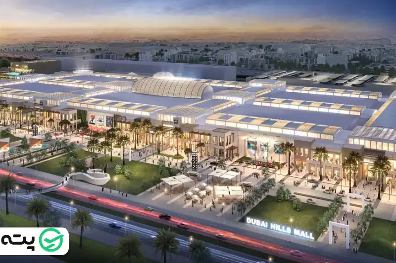 دبی هیلز مال Dubai Hills Mall از بهترین مراکز خرید دبی برای ایرانیان