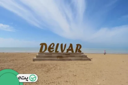 راهنمای سفر به ساحل دلوار بوشهر