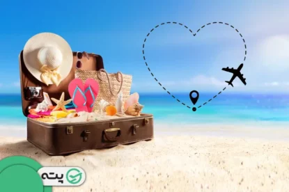 سفر بهترین هدیه برای ولنتاین