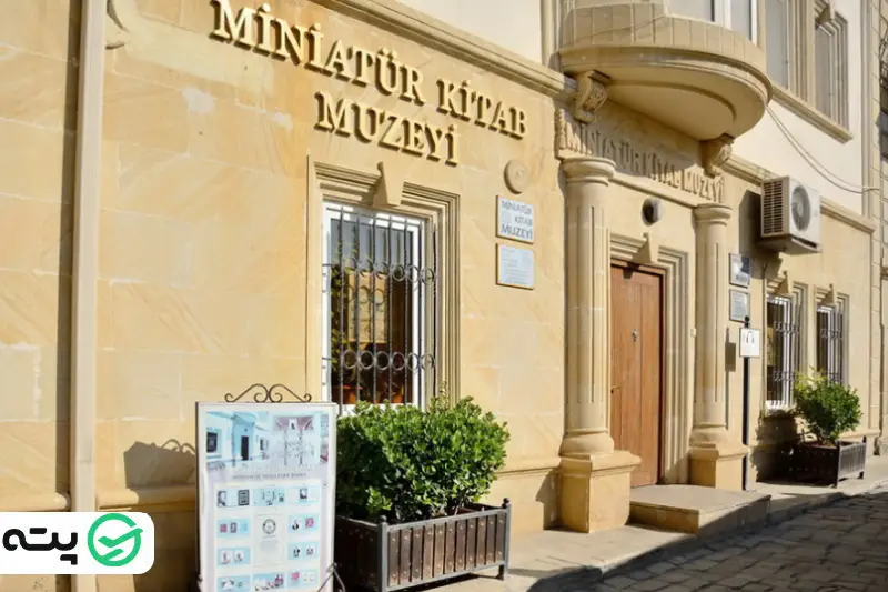 موزه کتاب‌های مینیاتوری باکو