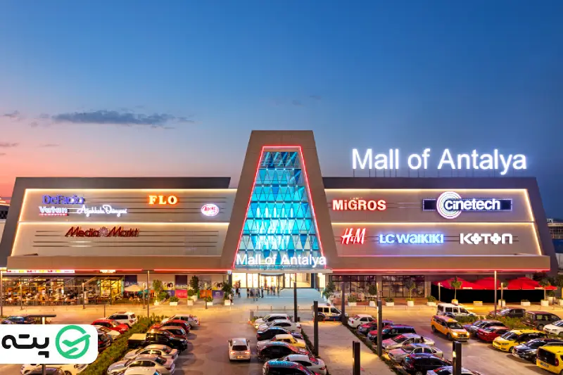مرکز خرید انتالیا مال Mall of Antalya 