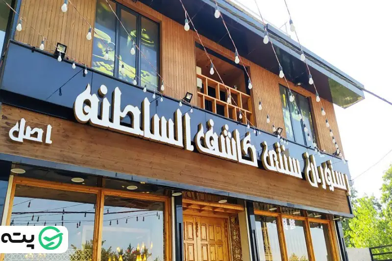 رستوران کاشف السلطنه