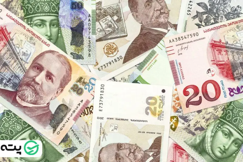 پول رسمی گرجستان