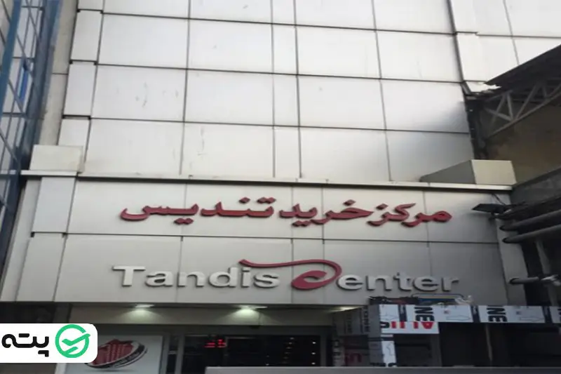 مرکز خرید تندیس بهشهر