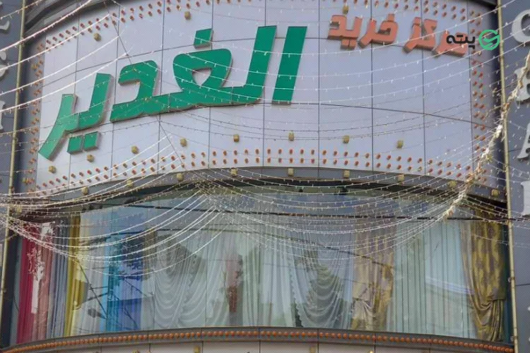 مرکز خرید الغدیر مشهد پته
