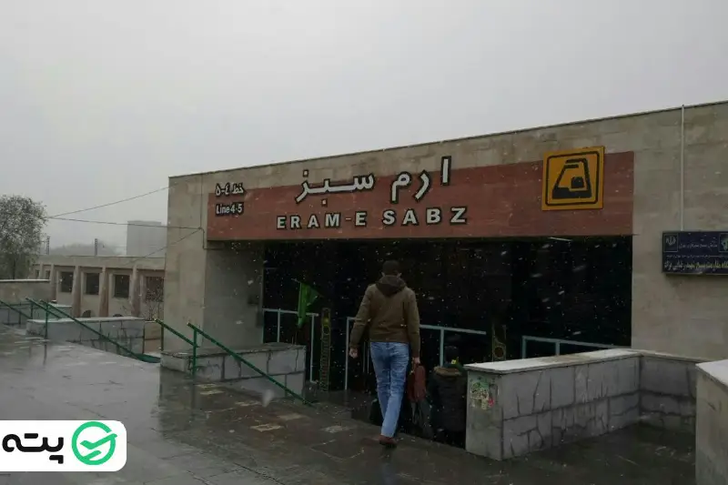 جاها یدیدنی تهران نزدیک ایستگاه مترو ارم سبز