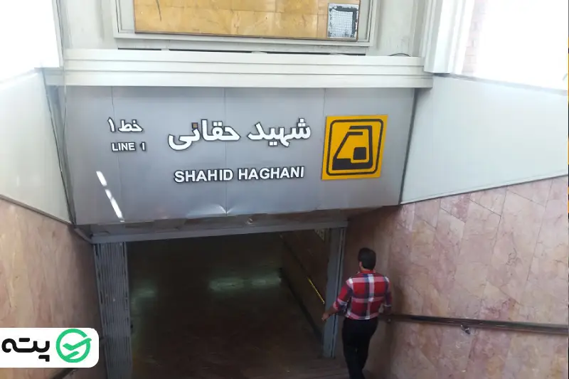 جاهای دیدنی تهران ایستگاه حقانی