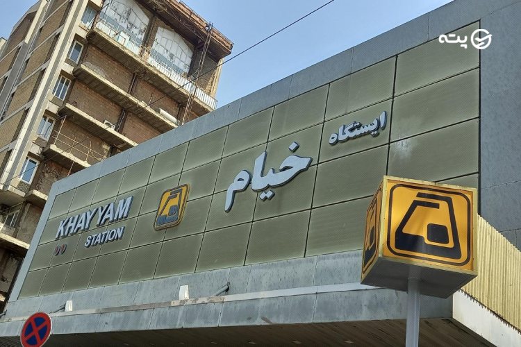جاهای دیدنی نزدیک ایستگاه مترو خیام تهران