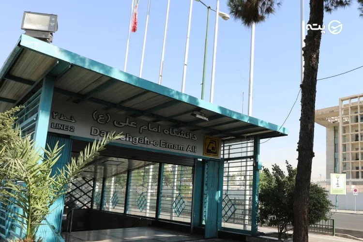 جاهای دیدنی نزدیک ایستگاه دانشگاه امام علی (ع)