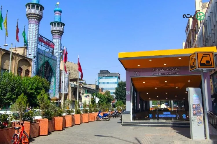 جاهای دیدنی نزدیک ایستگاه ۱۵ خرداد مترو تهران