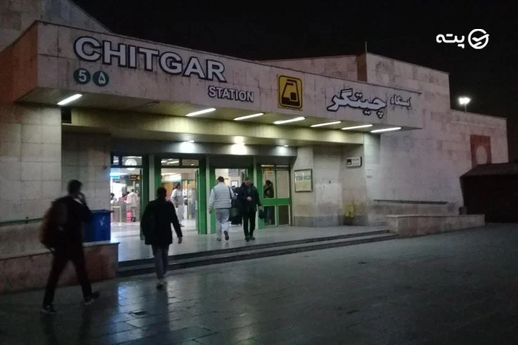 جاهای دیدنی نزدیک ایستگاه مترو چیتگر تهران