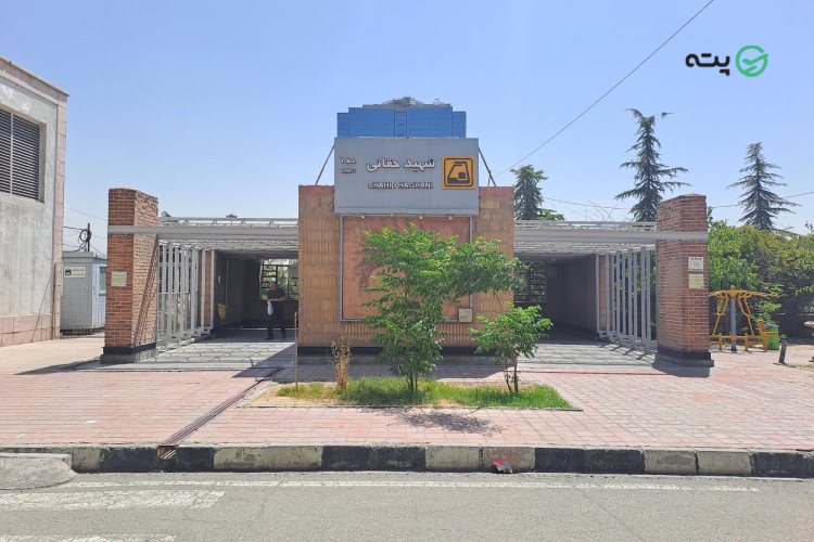 جاهای دیدنی نزدیک ایستگاه مترو شهید حقانی تهران