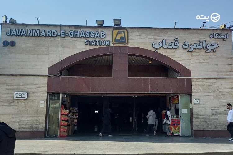 جاهای دیدنی نزدیک ایستگاه جوانمرد قصاب تهران