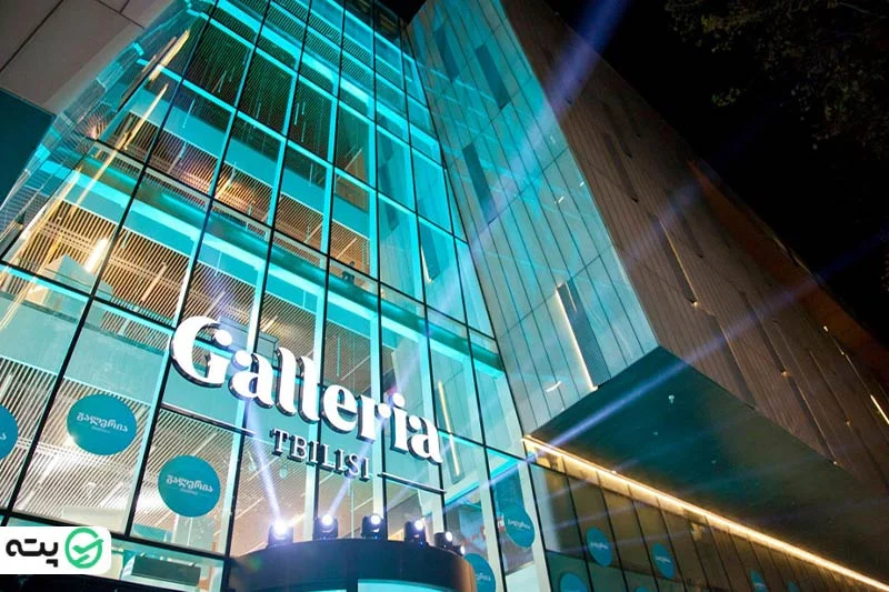 مرکز خرید گالریا تفلیس (Galleria Tbilisi)