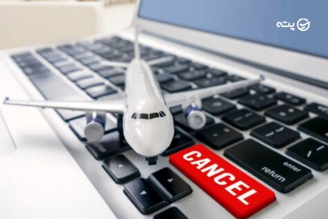 جریمه کنسلی بلیط هواپیما داخلی و خارجی چقدر است؟ + جدول درصد جریمه