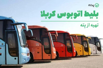 راهنمای خرید بلیط اتوبوس کربلا | سفر زمینی ارزان و راحت به عتبات عالیات
