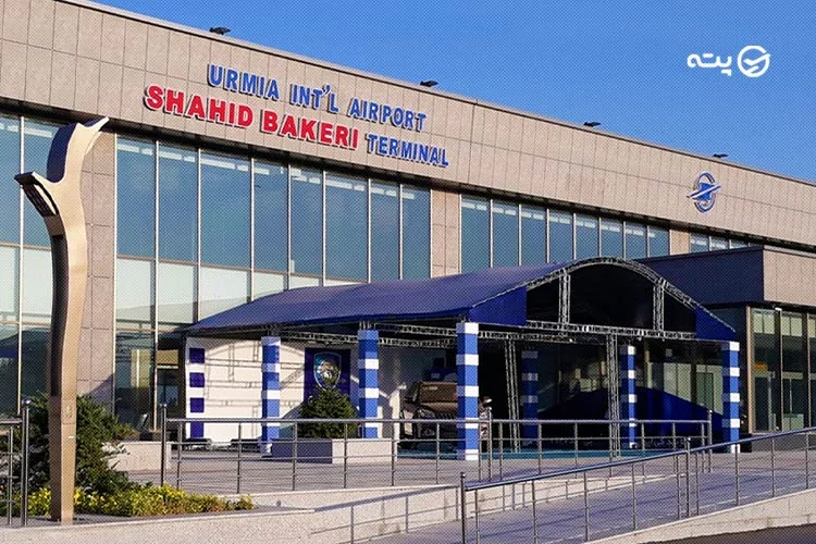 فرودگاه شهید باکری ارومیه (OMH)
