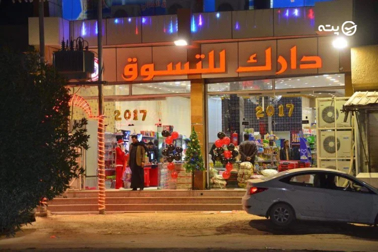 مرکز خرید دارک هوم نجف