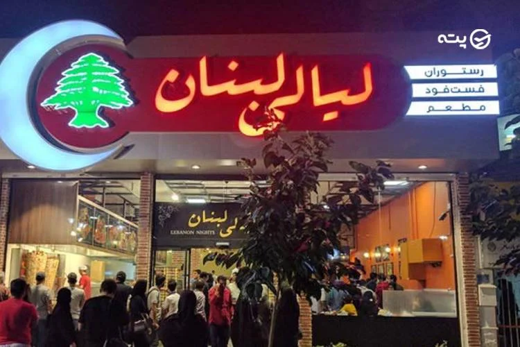 رستوران لیالی لبنان مشهد