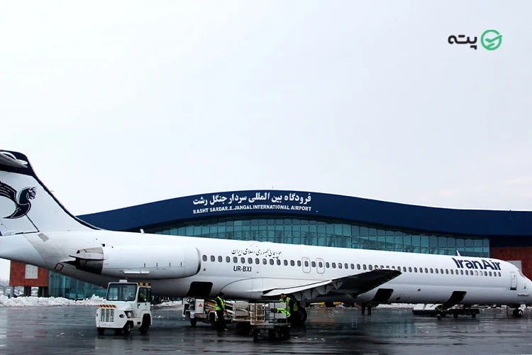سفر از تهران به رشت با هواپیما