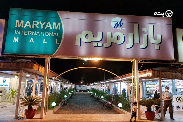 بازار مریم کیش