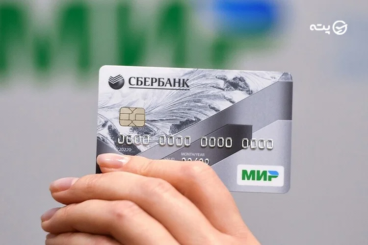 کارتهای بانکی و اعتباری معتبر در روسیه