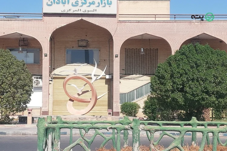 بازار مرکزی آبادان