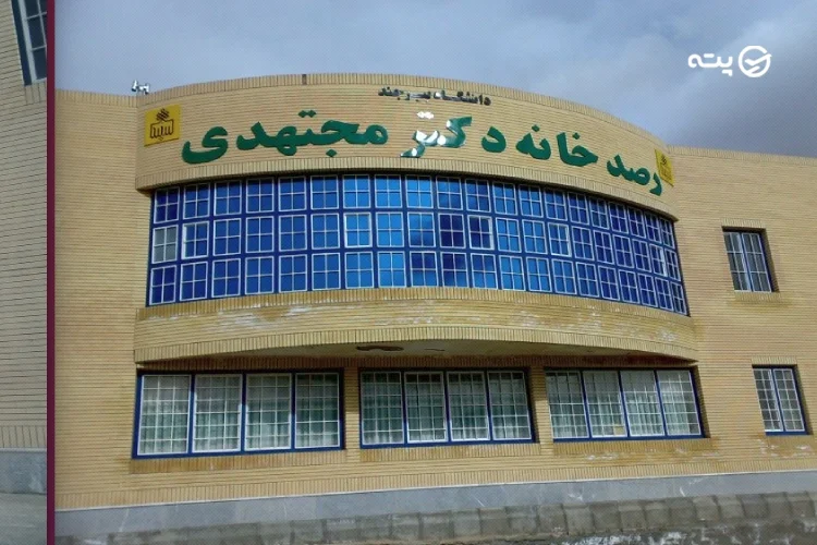 رصدخانه و آسمان‌نمای دانشگاه بیرجند