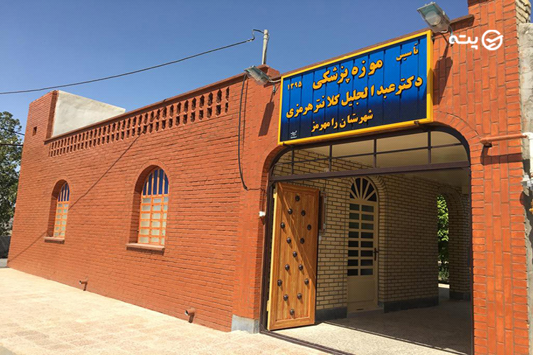 موزه پزشکی رامهرمز