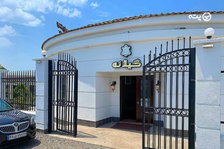 رستوران بزرگ گیلانه