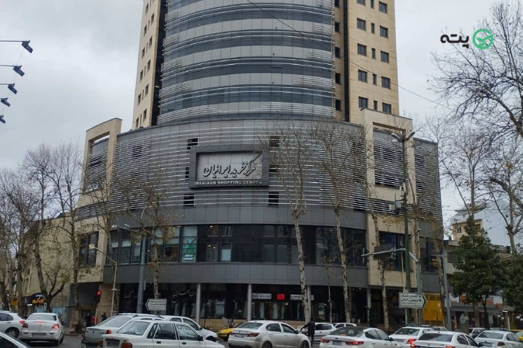 مرکز خرید ایرانیان رشت