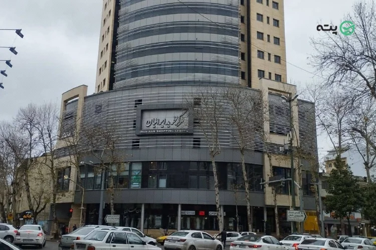 مرکز خرید ایرانیان رشت