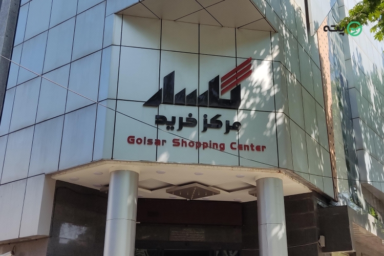 مرکز خرید گلسار رشت