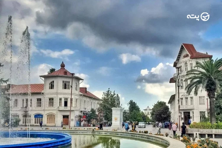 سفر به رشت