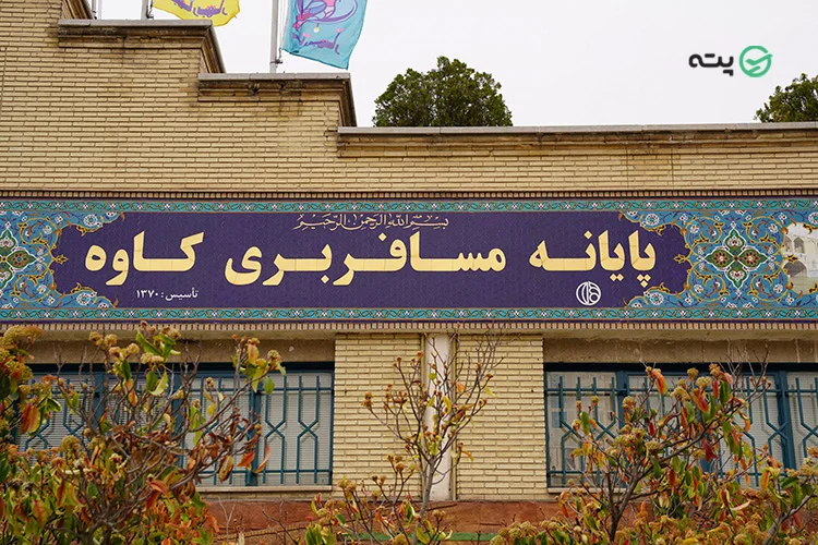 ترمینال کاوه اصفهان