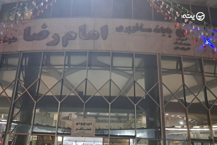 ترمینال امام رضا مشهد