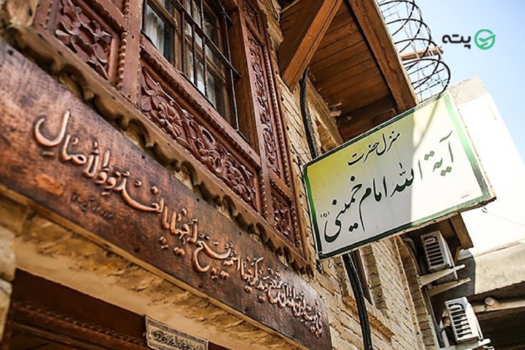 بیت امام خمینی از جاهای دیدنی نجف