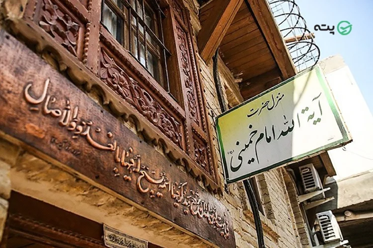 بیت امام خمینی از جاهای دیدنی نجف