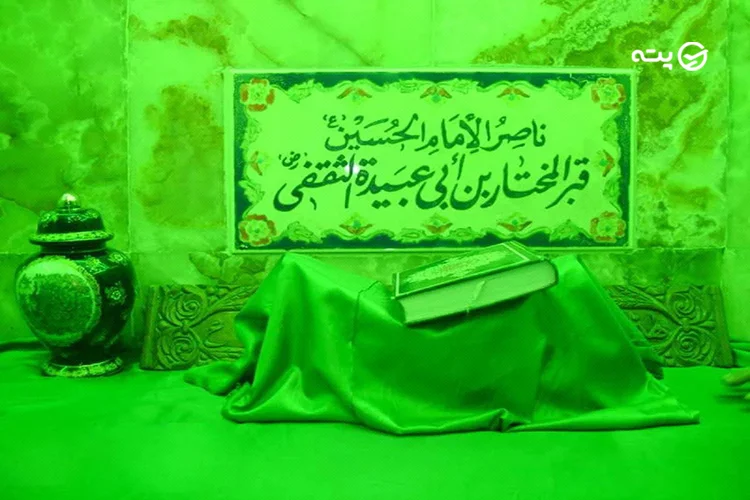آرامگاه مختار بن ابى عُبَيده ثَقَفى