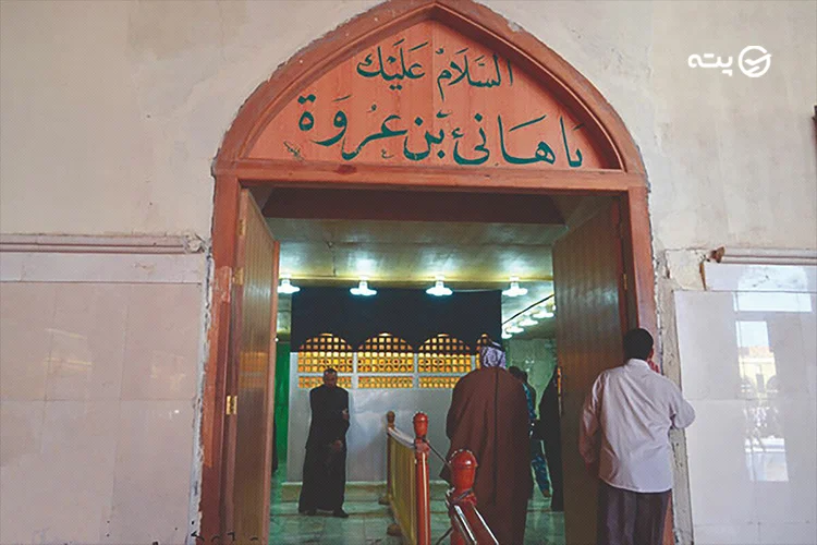 آرامگاه هانی بن عُروَه