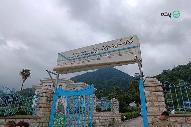 موزه مردمشناسی رامسر