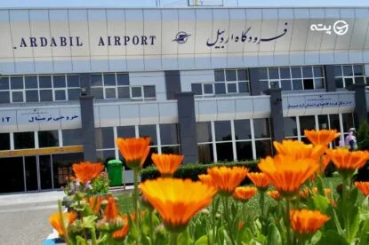 فرودگاه بین المللی اردبیل؛ معرفی + راه های ارتباطی