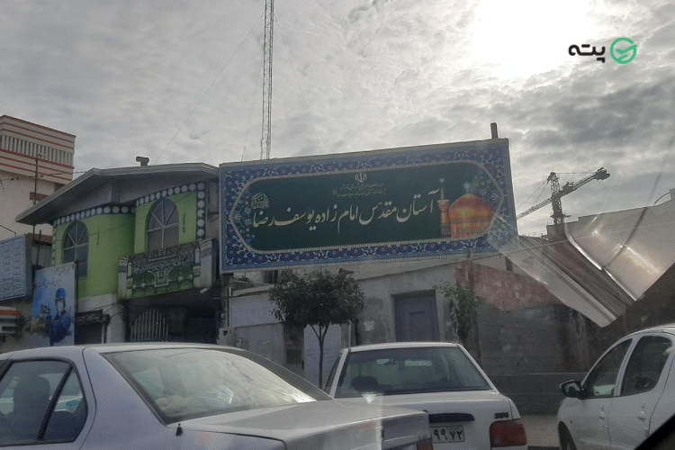 امامزاده یوسف رضا
