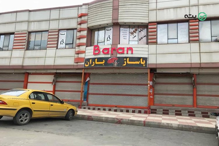 مراکز خرید بانه