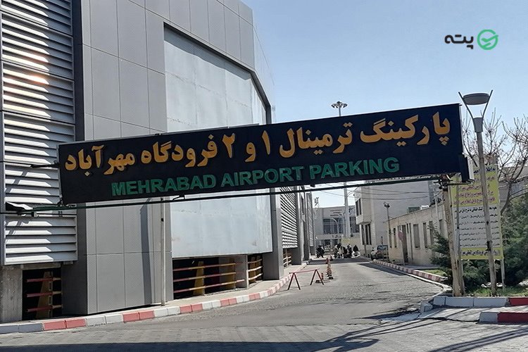 فرودگاه مهرآباد