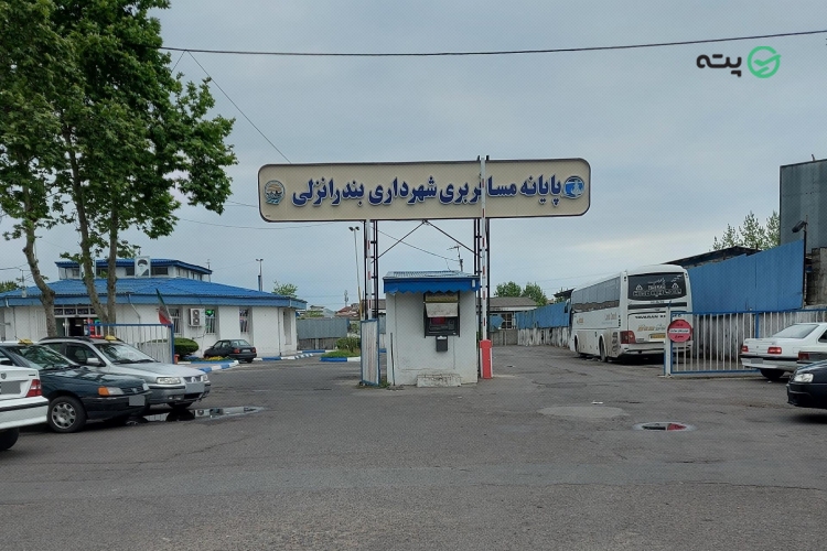 ترمینال های رشت