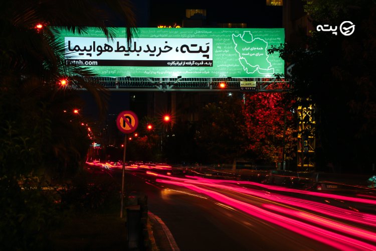 سفر؛ از واژهای امید بخش تا قلب کمپین پته