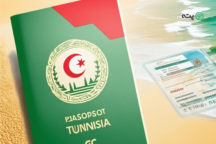 مدارک و شرایط سفر به تونس