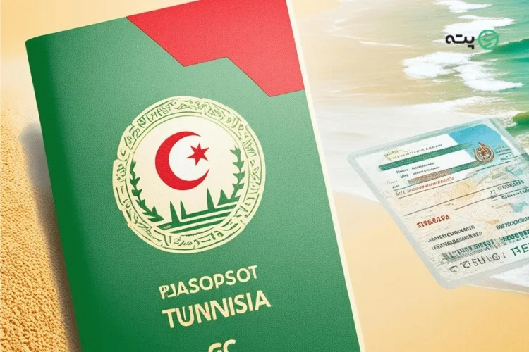 مدارک و شرایط سفر به تونس